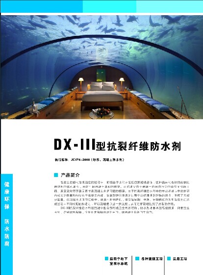 DX-III型抗裂纤维防水剂
